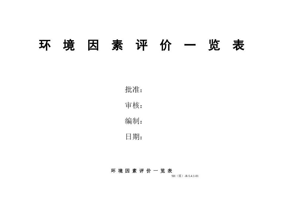 环境因素评价一览表001_第1页