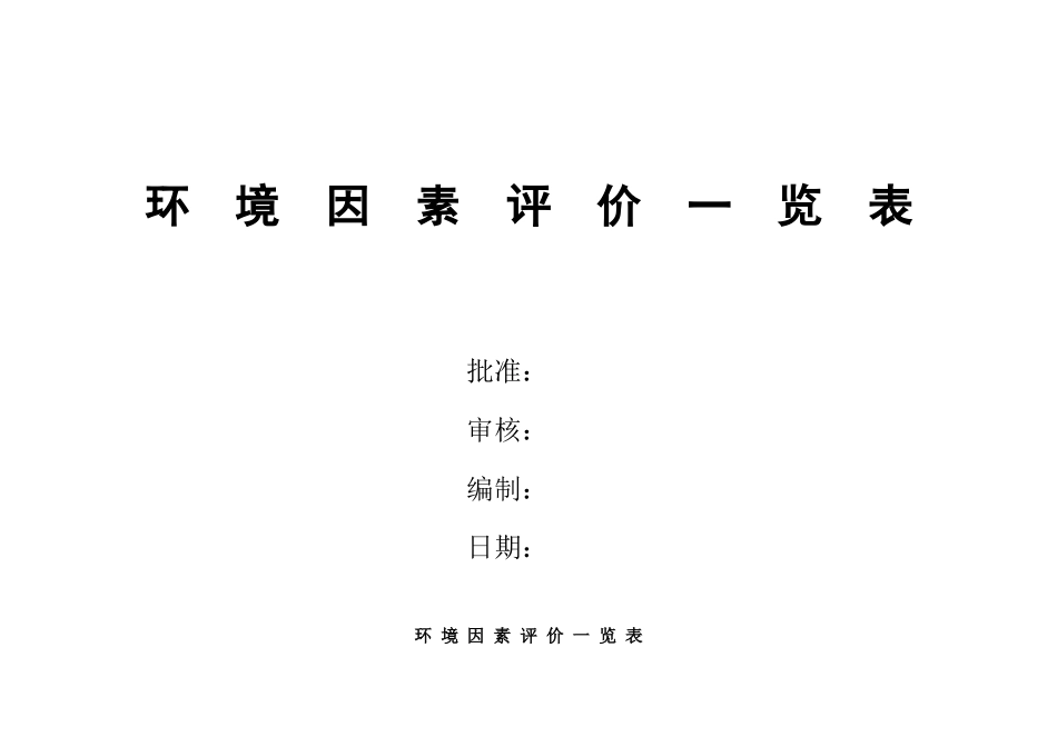 环境因素评价一览表003_第1页