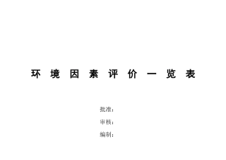 环境因素评价一览表004