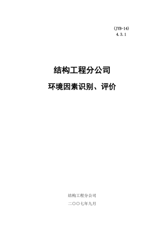 环境因素识别、评价