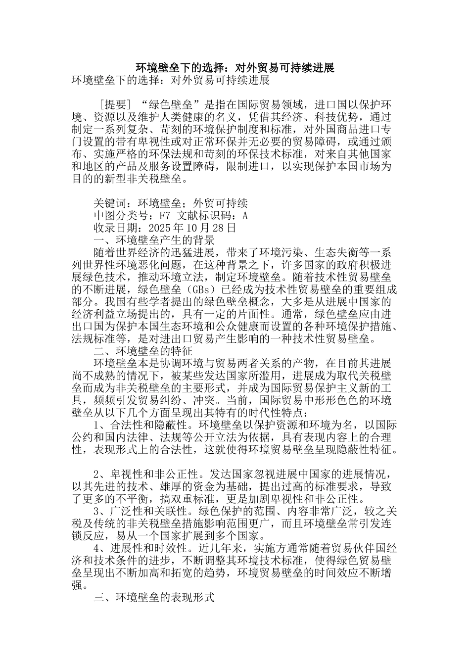 环境壁垒下的选择：对外贸易可持续发展_第1页