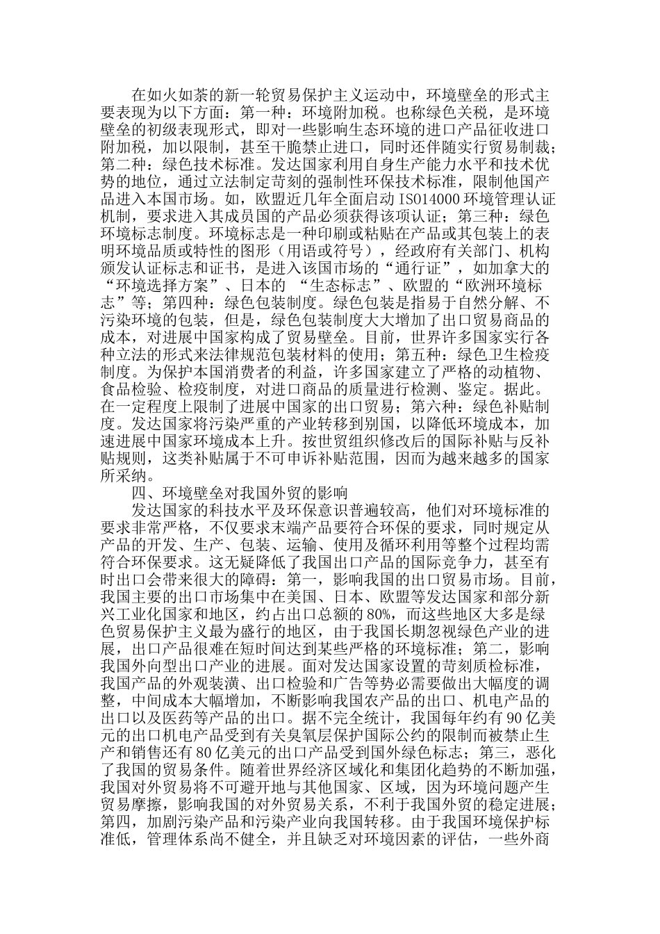 环境壁垒下的选择：对外贸易可持续发展_第2页