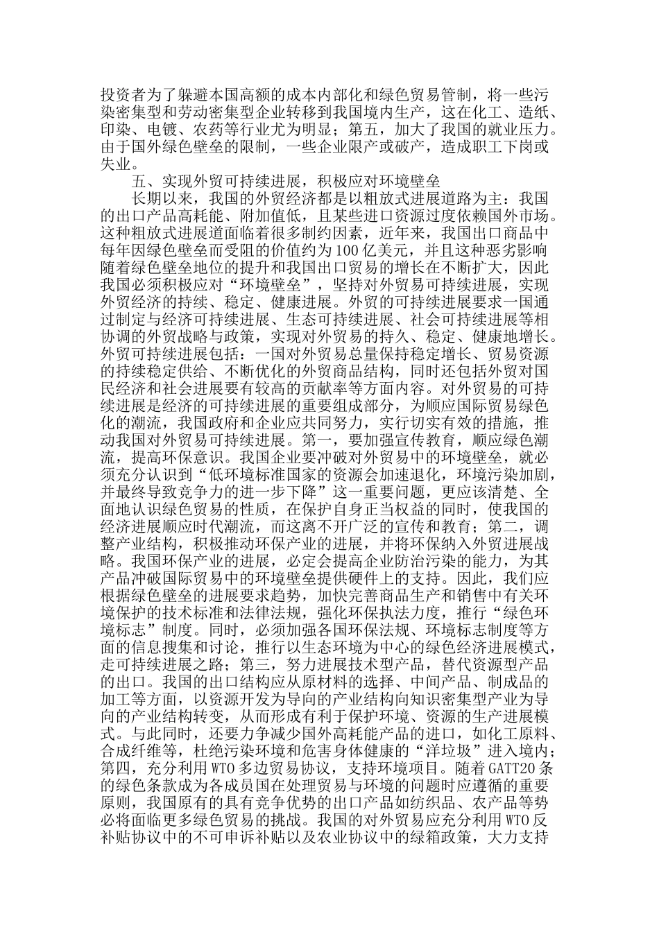 环境壁垒下的选择：对外贸易可持续发展_第3页