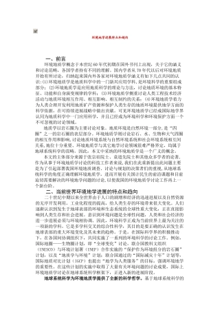 环境地学发展特点和趋向
