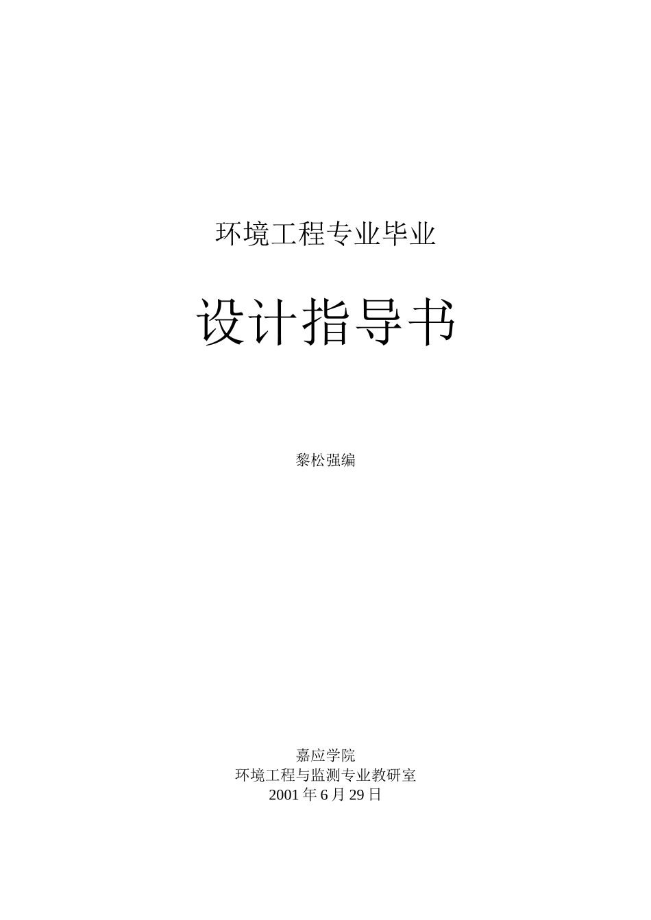 环境工程专业毕业设计任务书_第1页
