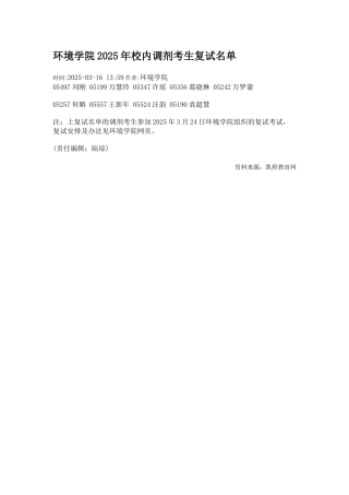 环境学院2025年校内调剂考生复试名单
