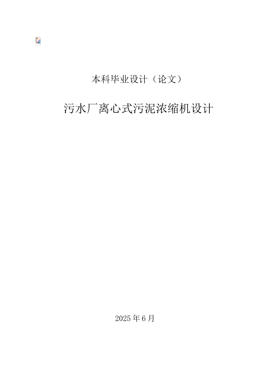 环境工程毕业设计论文_第1页