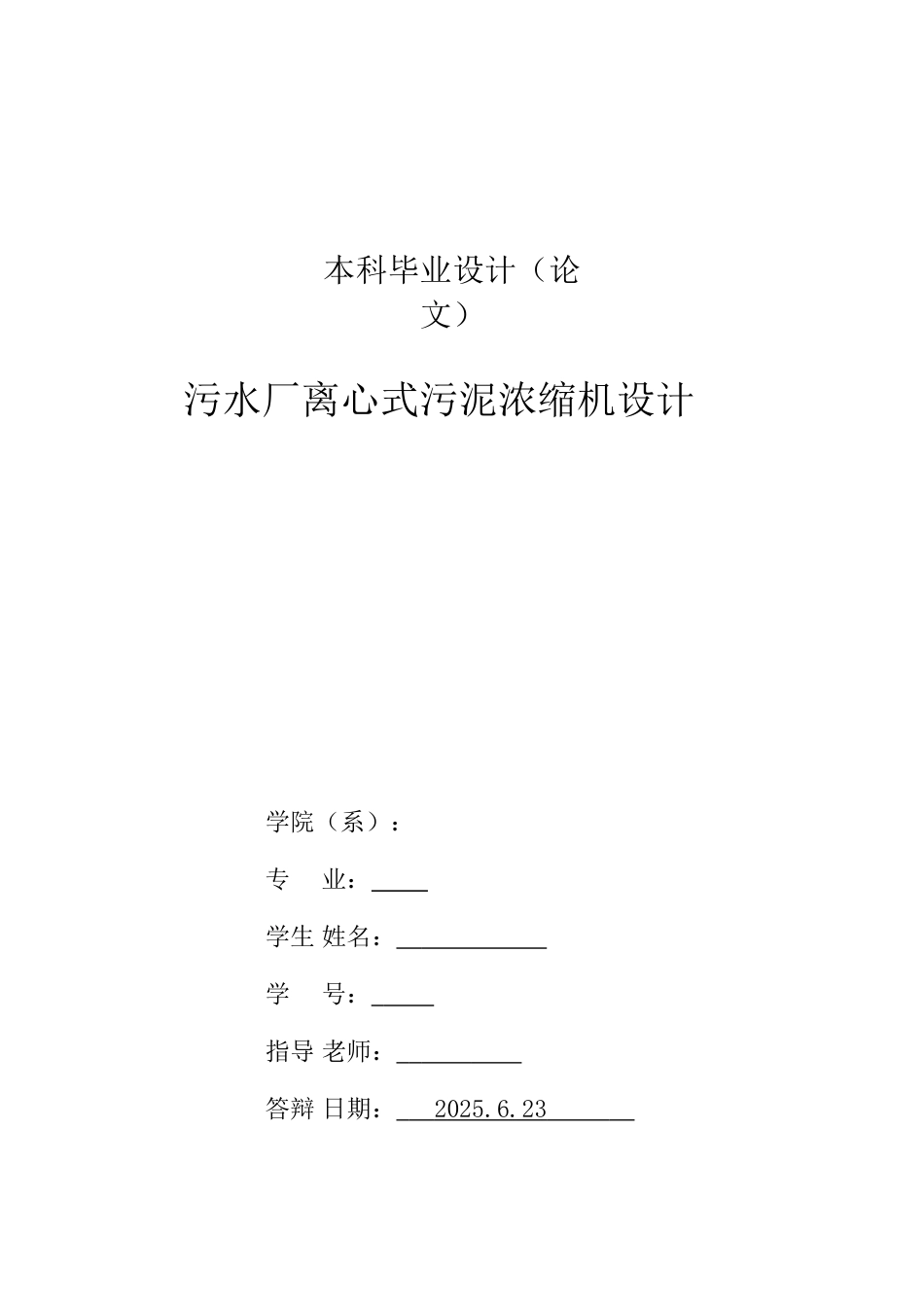 环境工程毕业设计论文_第2页