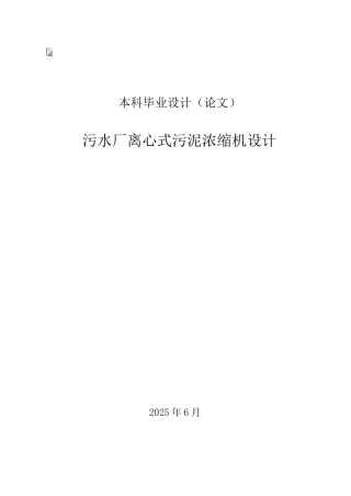 环境工程毕业设计论文