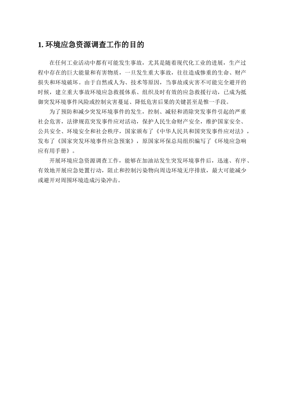 环境应急资源调查报告——阜新蒙古族自治县扎兰营子供销合作社加油站_第3页