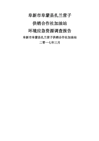 环境应急资源调查报告——阜新蒙古族自治县扎兰营子供销合作社加油站
