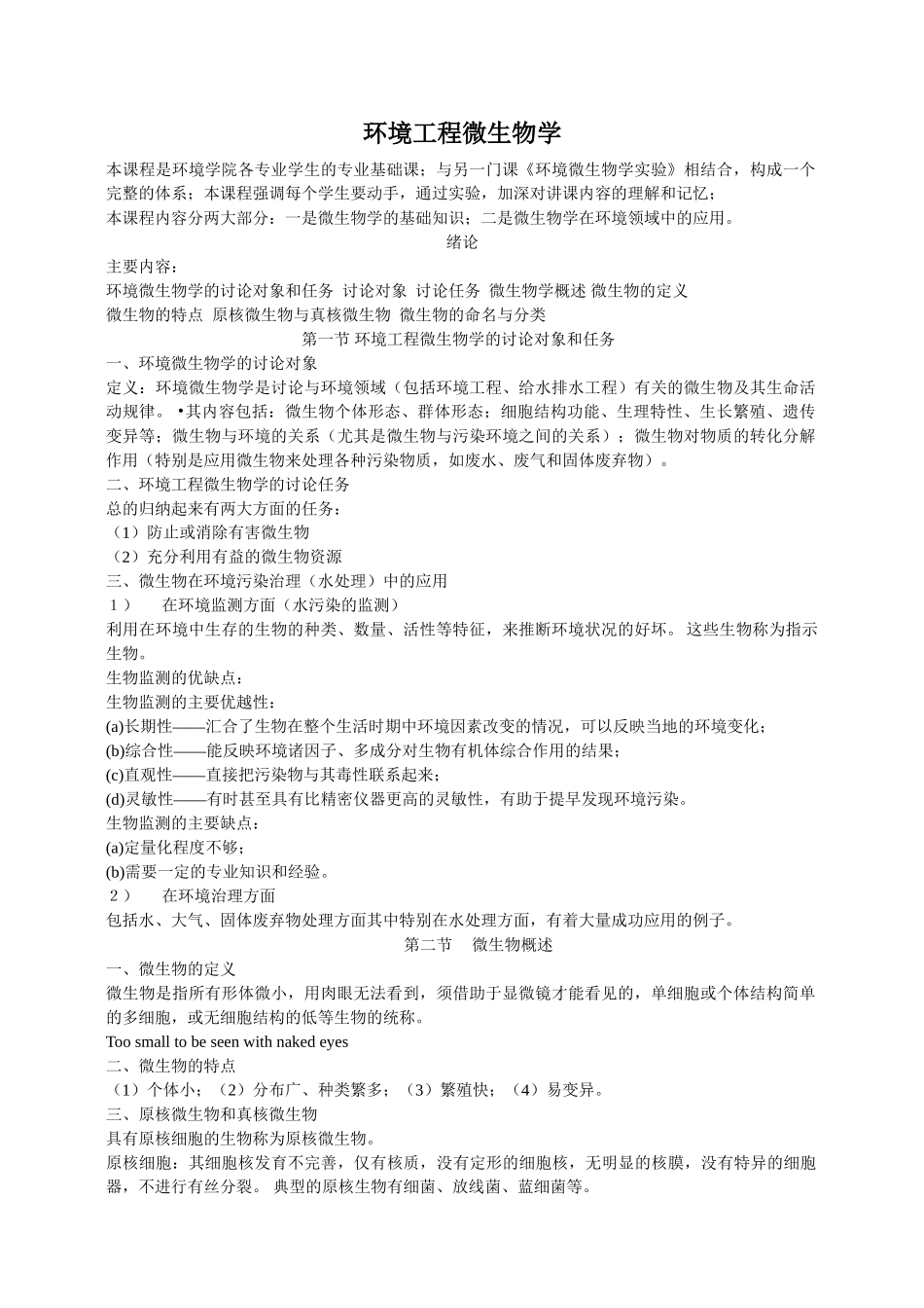 环境工程微生物学p_第1页