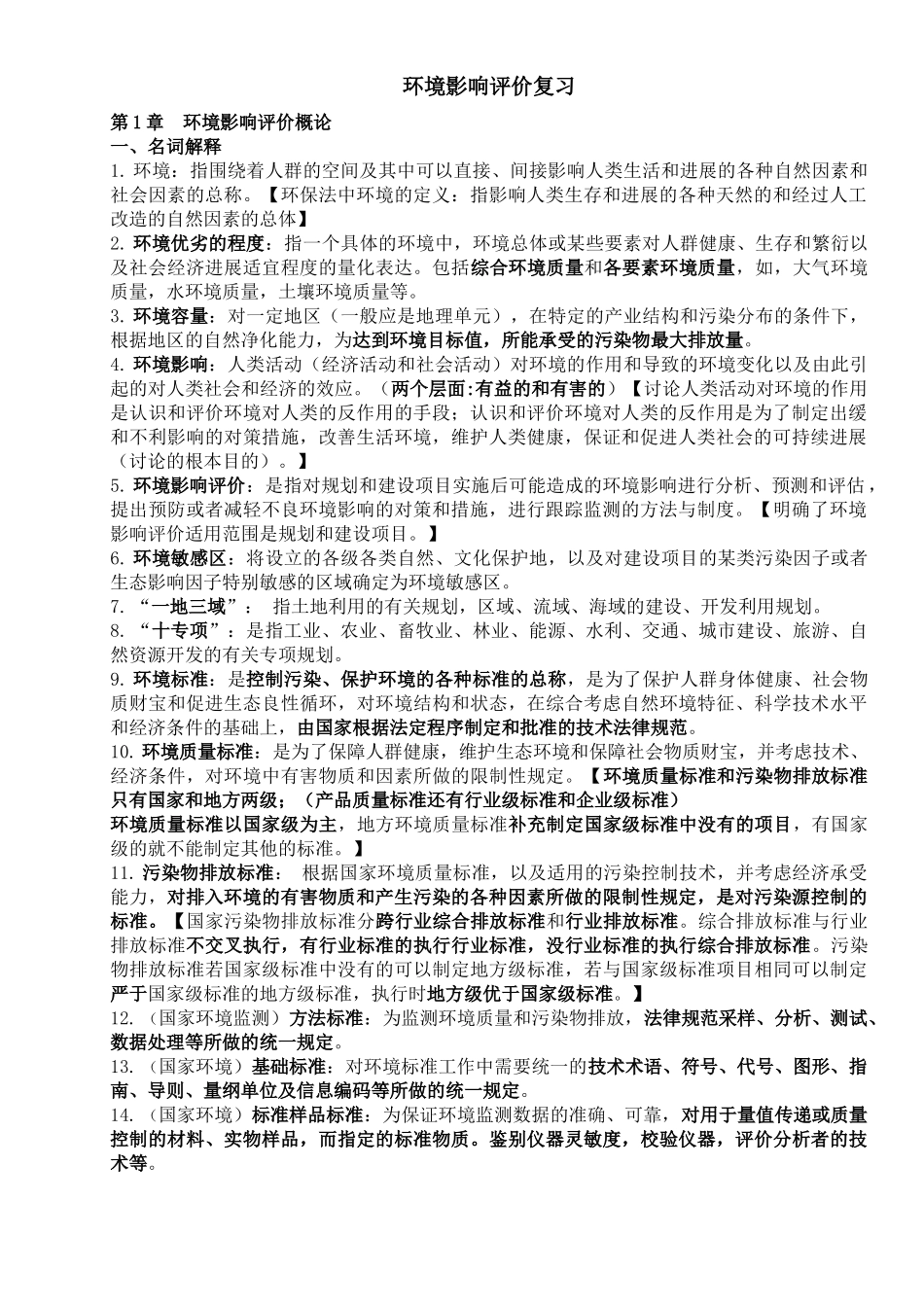 环境影响评价-复习_第1页