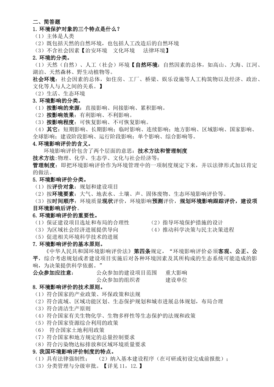 环境影响评价-复习_第2页