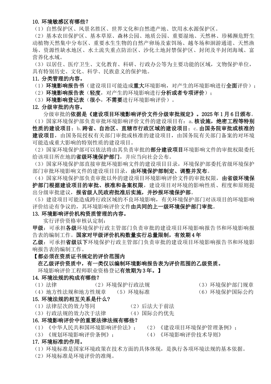 环境影响评价-复习_第3页
