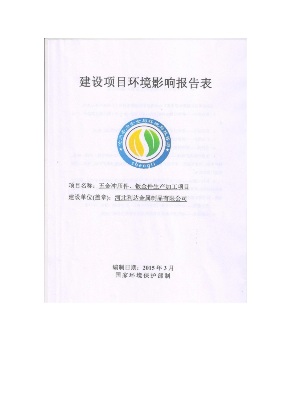 环境影响报告表_第1页