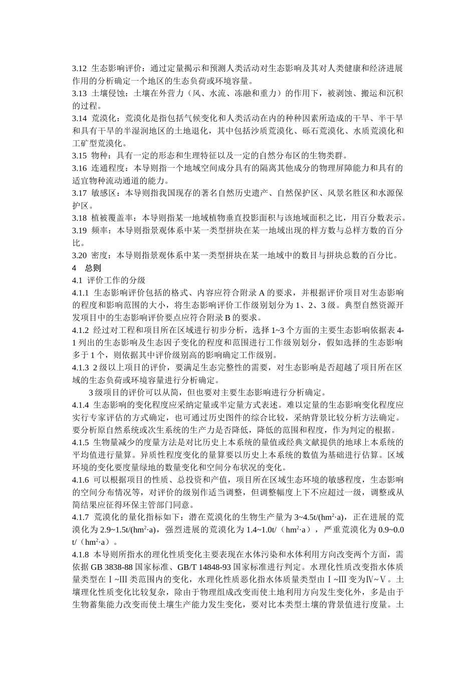 环境影响评价技术导则-非污染生态影响_第2页