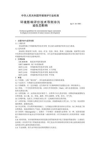 环境影响评价技术导则-非污染生态影响