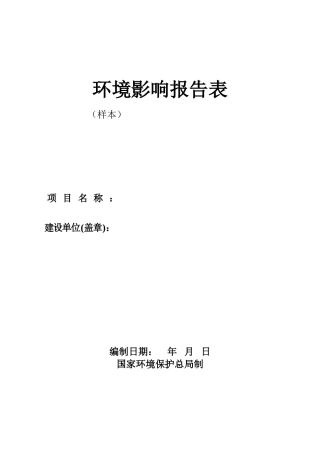 环境影响报告表样本格式