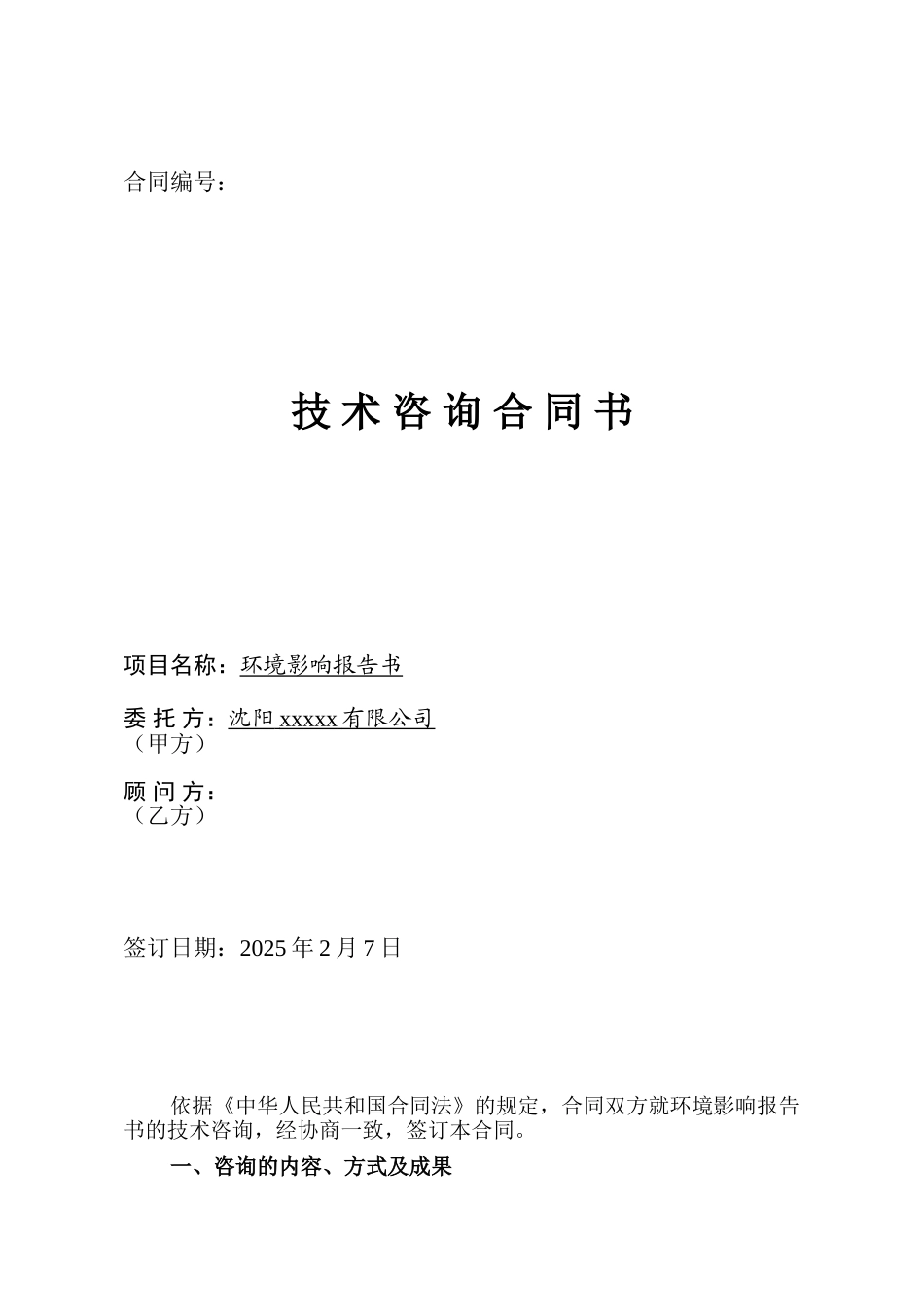 环境影响技术咨询合同书_第1页