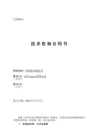 环境影响技术咨询合同书