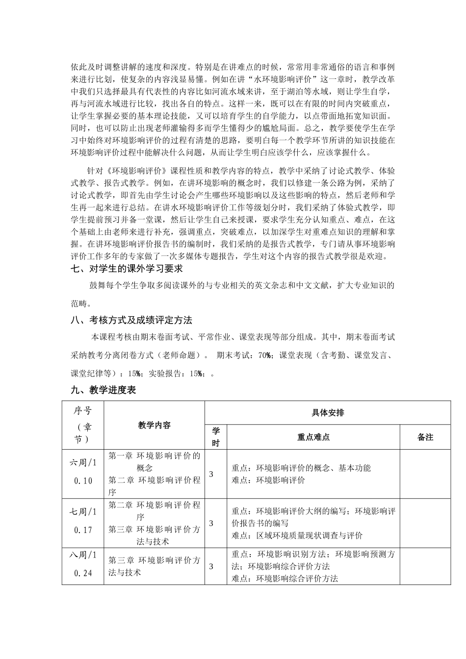 环境影响评价课程教学进度表_第2页