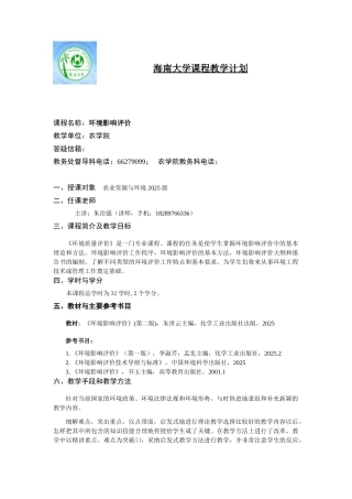 环境影响评价课程教学进度表