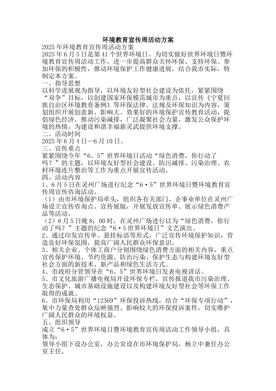 环境教育宣传周活动方案-精品文案范文_第1页