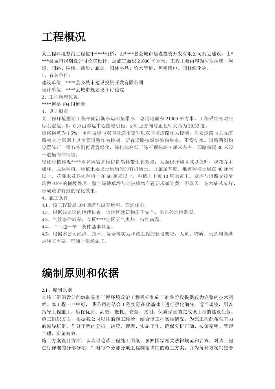 环境整治工程施工组织设计_第2页