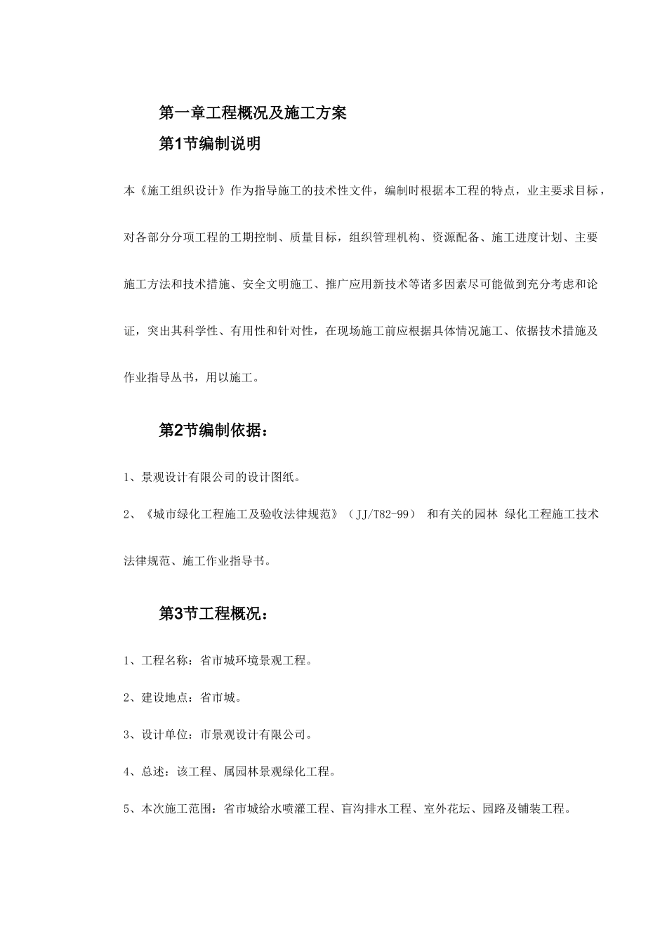 环境景观工程施工组织设计_第2页