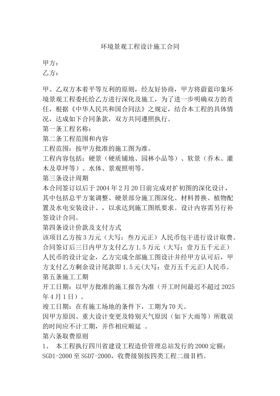 环境景观工程设计施工合同_第1页