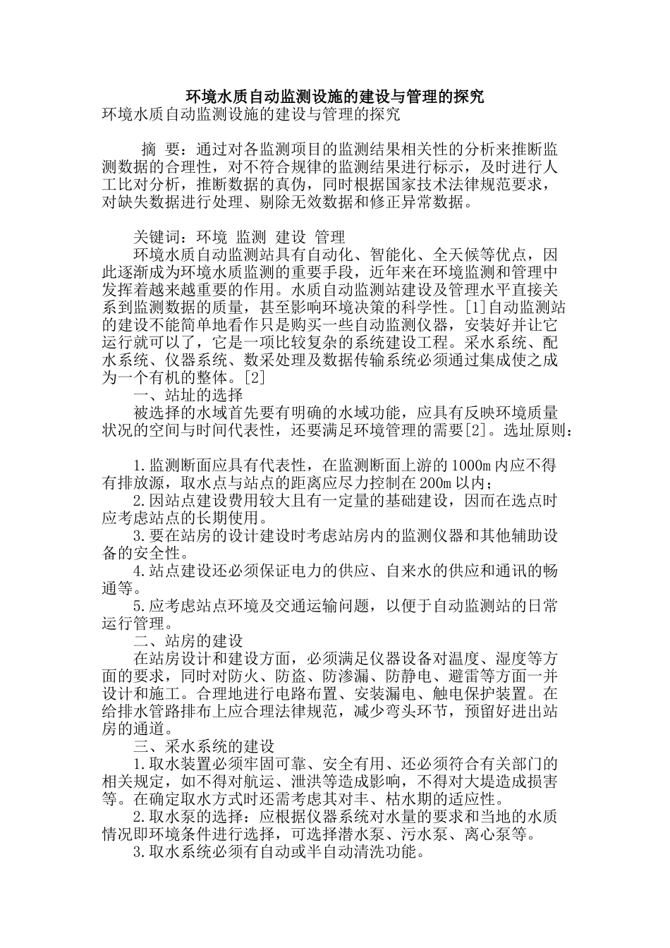环境水质自动监测设施的建设与管理的探究_第1页