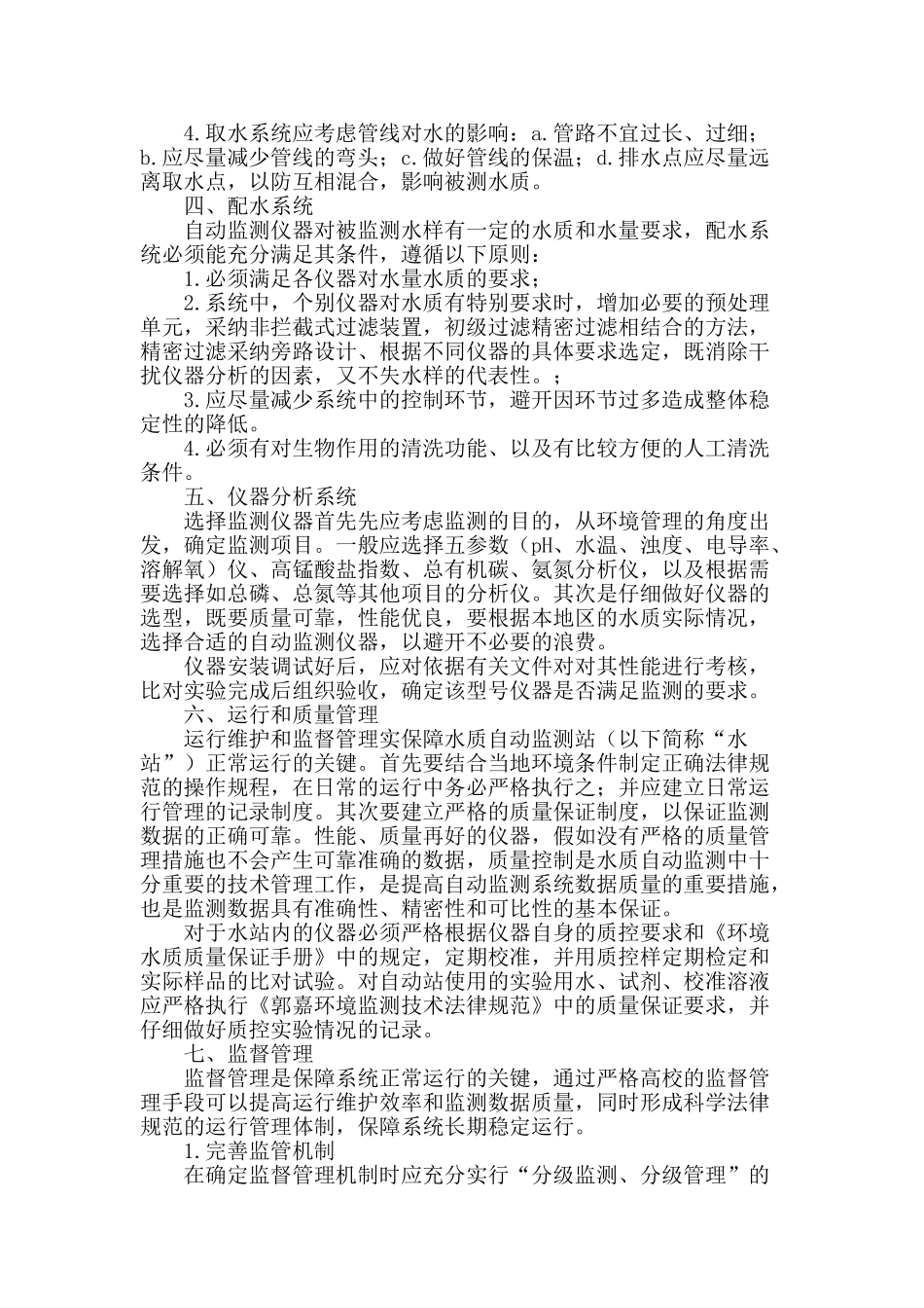 环境水质自动监测设施的建设与管理的探究_第2页