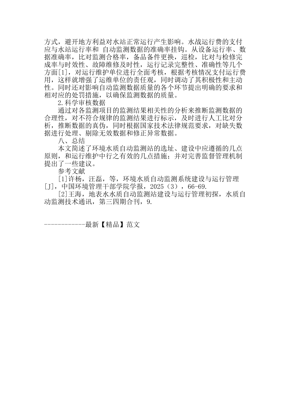 环境水质自动监测设施的建设与管理的探究_第3页