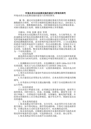 环境水质自动监测设施的建设与管理的探究