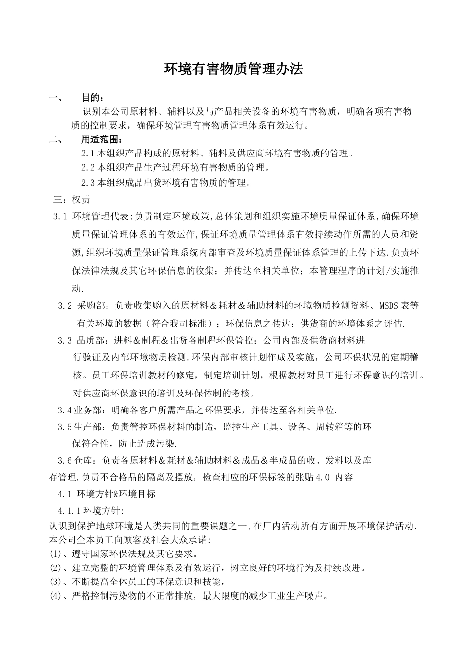 环境有害物质管理办法_第1页