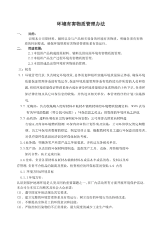 环境有害物质管理办法