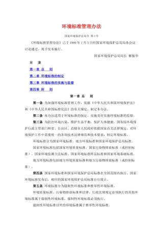 环境标准管理办法