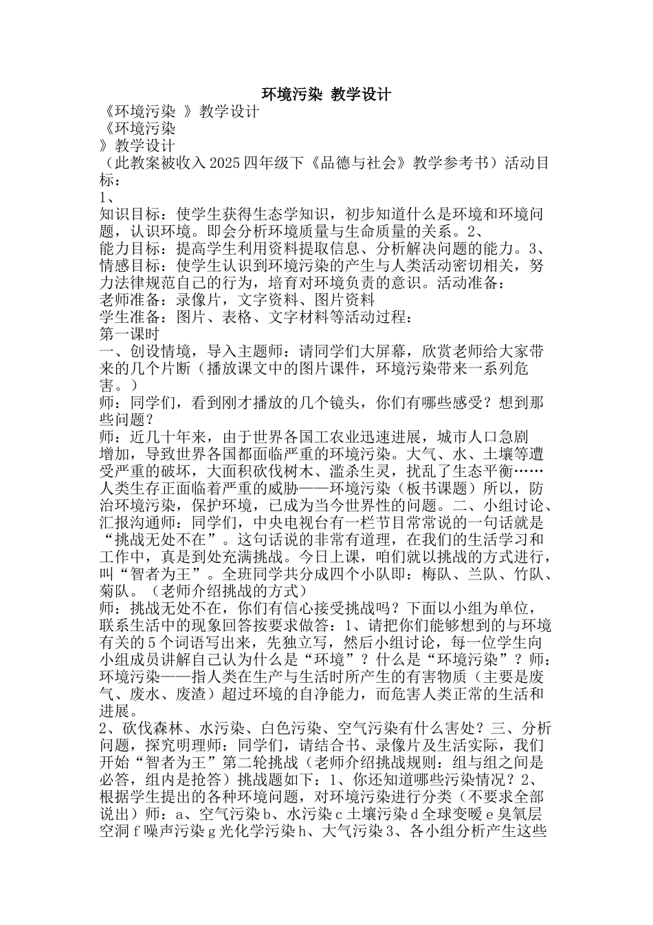 环境污染-教学设计-精品文案范文_第1页