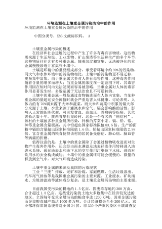 环境监测在土壤重金属污染防治中的作用