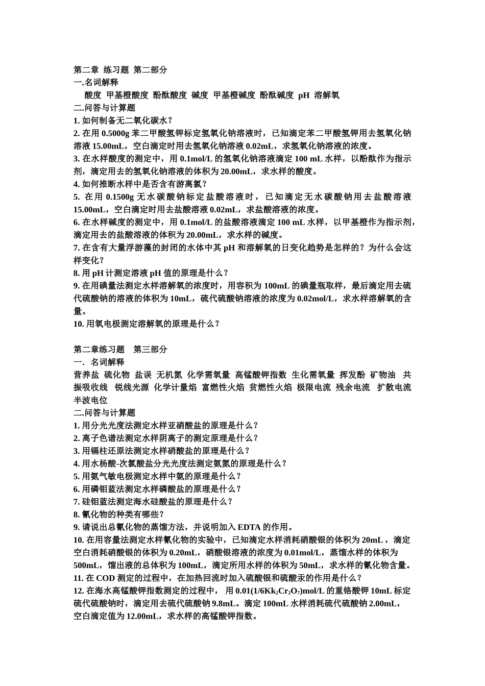 环境监测练习题_第2页