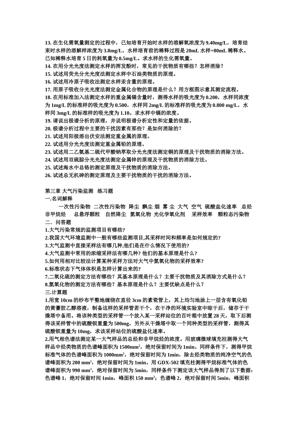 环境监测练习题_第3页