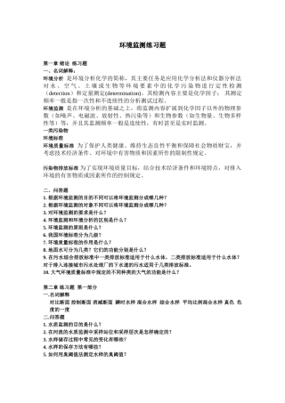 环境监测练习题