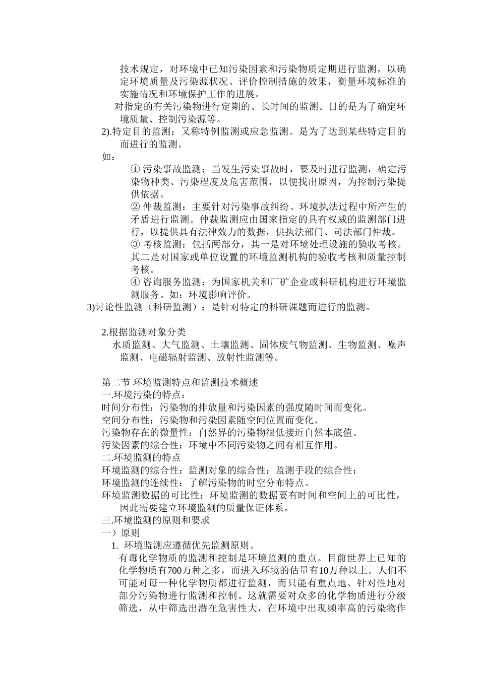 环境监测讲稿第一章_第3页