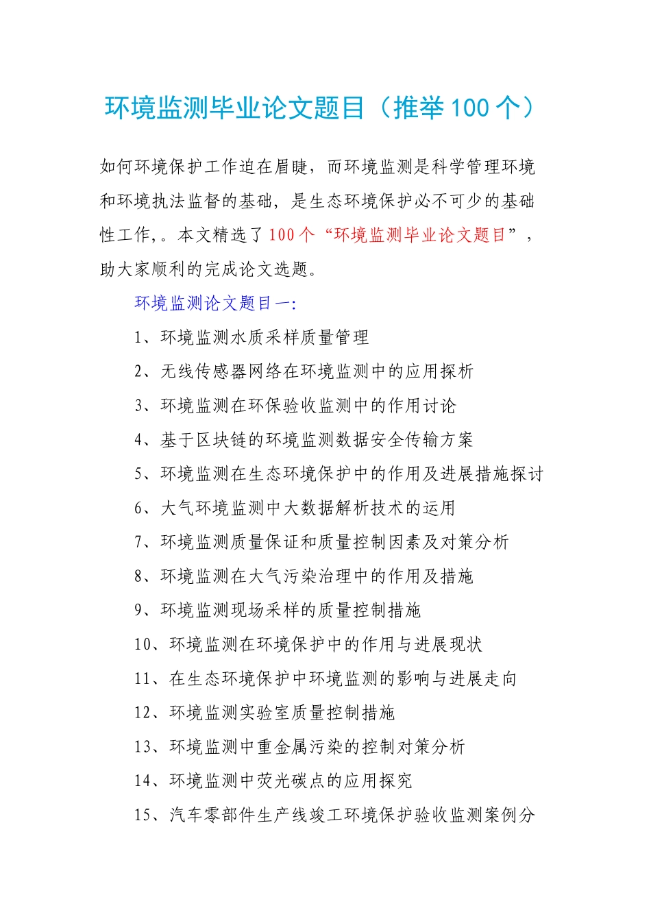 环境监测毕业论文题目_第1页