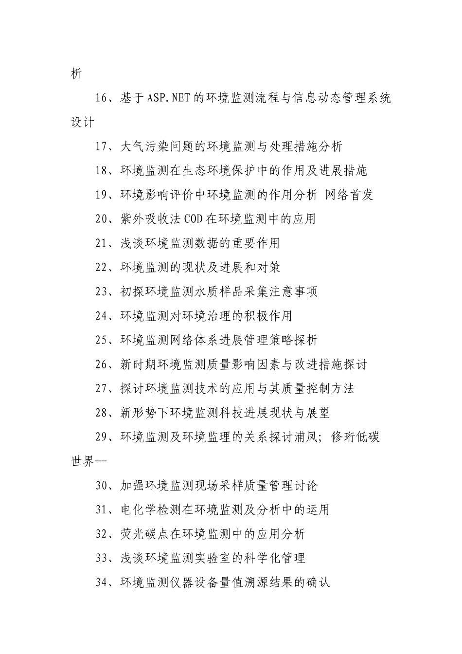 环境监测毕业论文题目_第2页