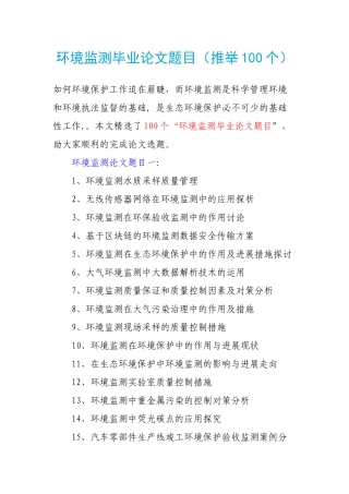 环境监测毕业论文题目