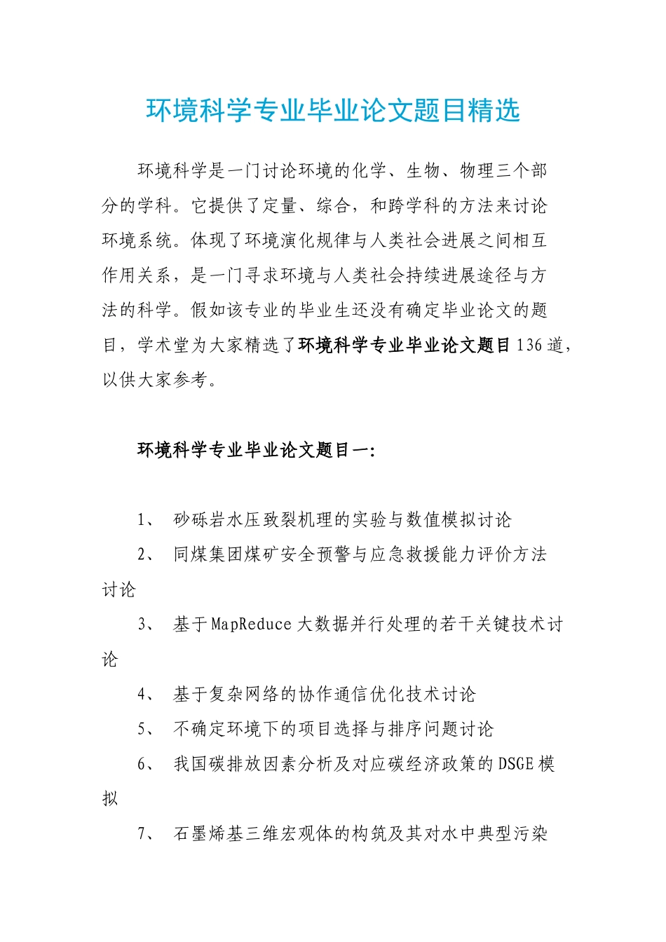 环境科学专业毕业论文题目精选_第1页