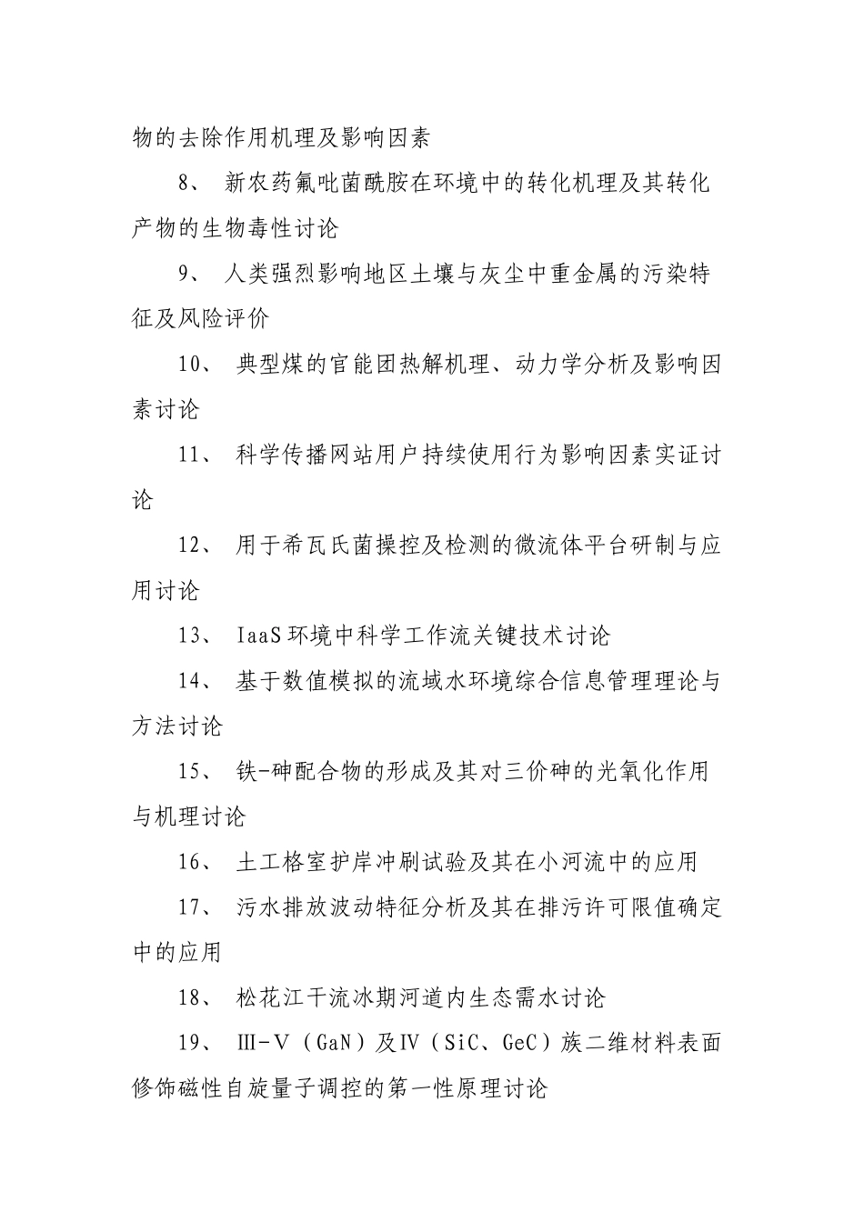 环境科学专业毕业论文题目精选_第2页