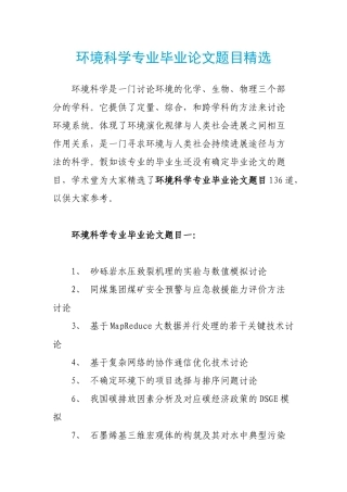 环境科学专业毕业论文题目精选